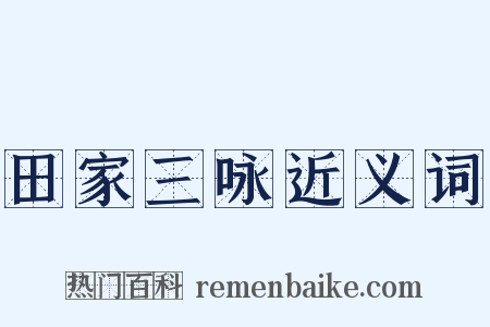 田家三咏近义词是什么意思的图片